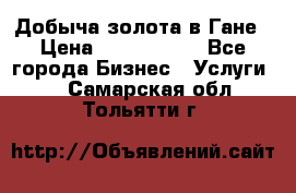 Добыча золота в Гане › Цена ­ 1 000 000 - Все города Бизнес » Услуги   . Самарская обл.,Тольятти г.